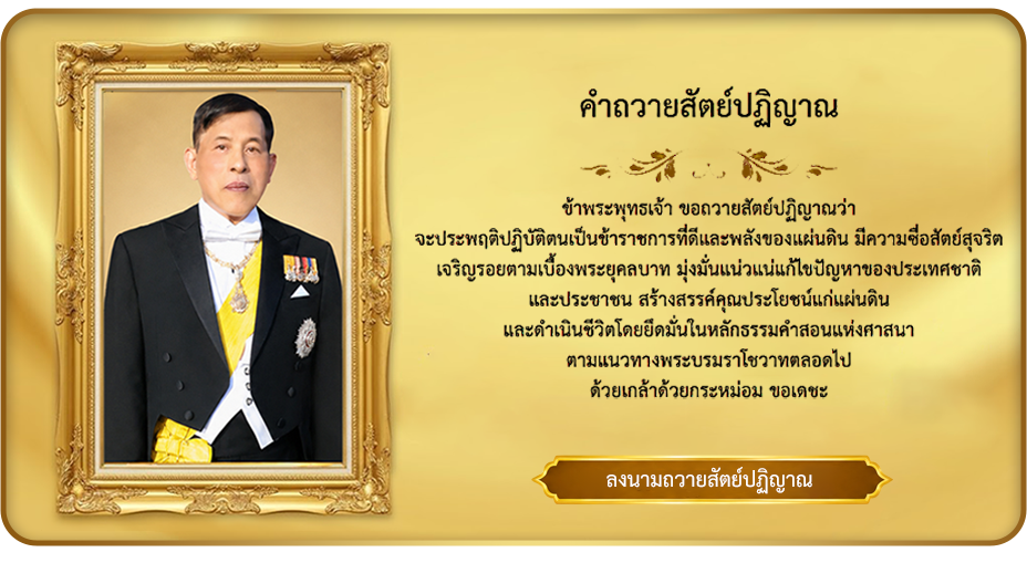ถวายสัตย์ปฏิญาณ